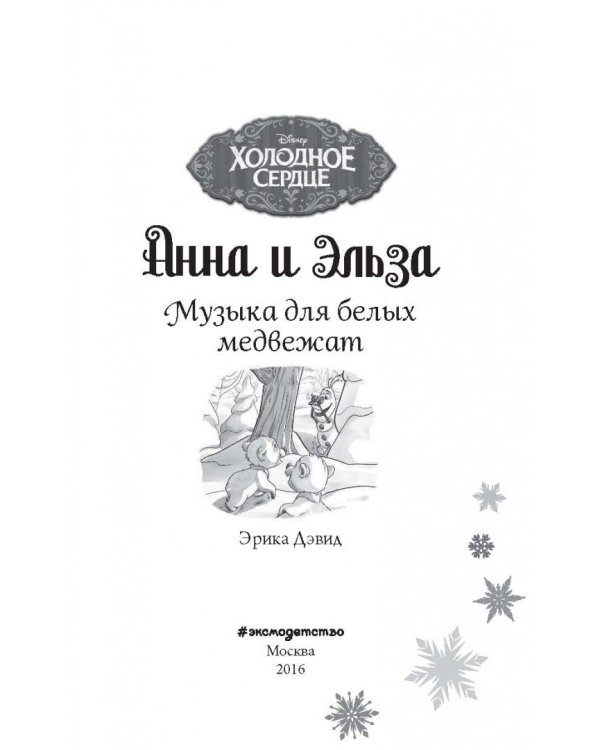 Музыка для белых медвежат