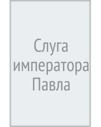 Слуга императора Павла
