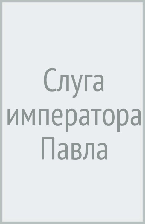 Слуга императора Павла