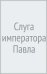 Слуга императора Павла