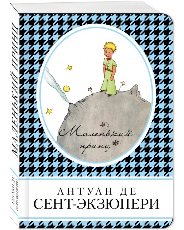 Маленький принц