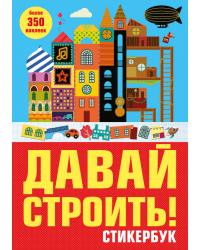Давай строить! Стикербук