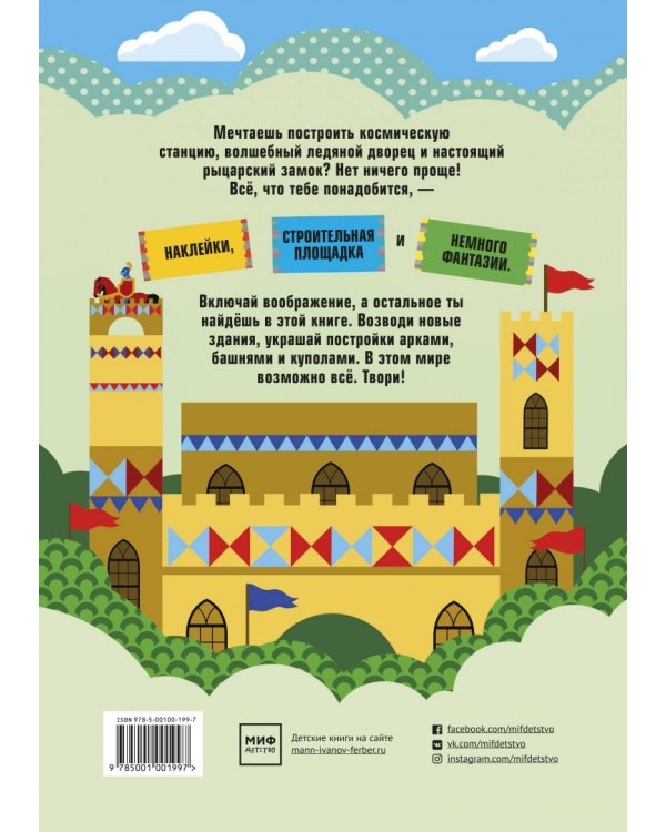 Давай строить! Стикербук