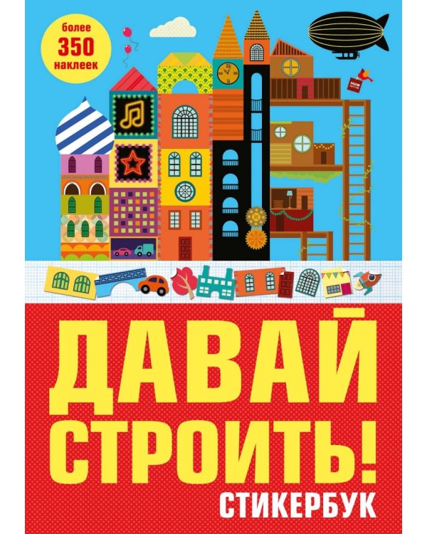 Давай строить! Стикербук