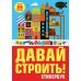 Давай строить! Стикербук