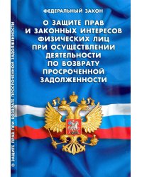 ФЗ. О защите прав физ. лиц при осуществлении деятельности по возврату просроченной задолженности