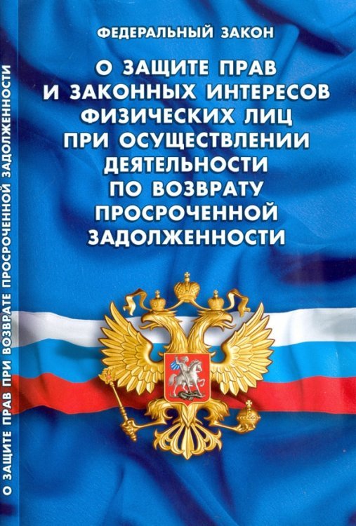 ФЗ. О защите прав физ. лиц при осуществлении деятельности по возврату просроченной задолженности