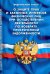 ФЗ. О защите прав физ. лиц при осуществлении деятельности по возврату просроченной задолженности