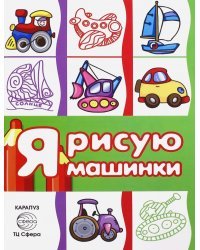 Раскраска с наклейками "Транспорт. Я рисую машинки". Сборник