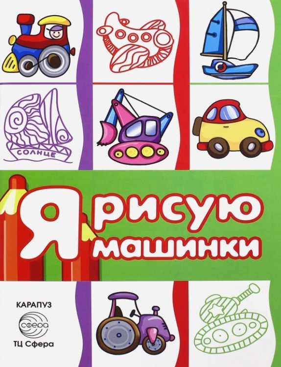 Раскраска с наклейками "Транспорт. Я рисую машинки". Сборник