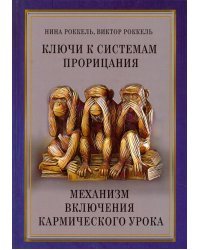 Ключи к системам прорицания. Механизм включения кармического урока