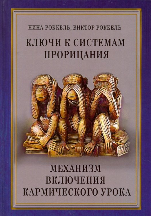 Обложка книги «Ключи к системам прорицания. Механизм включения кармического урока» — Роккель Нина, Роккель Виктор, ISBN 9785888754245