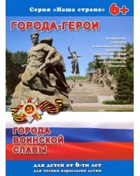 Брошюра. Наша страна. Города-герои
