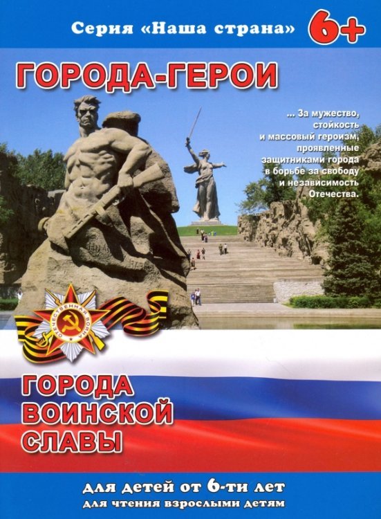 Брошюра. Наша страна. Города-герои