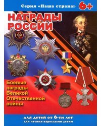 Брошюра. Наша страна. Награды России