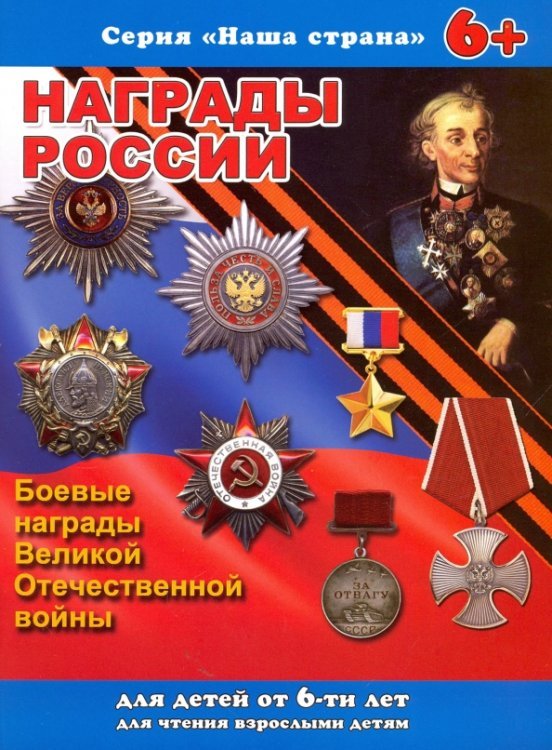 Брошюра. Наша страна. Награды России