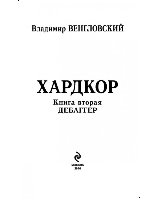 Хардкор. Книга вторая. Дебаггер