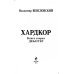 Хардкор. Книга вторая. Дебаггер