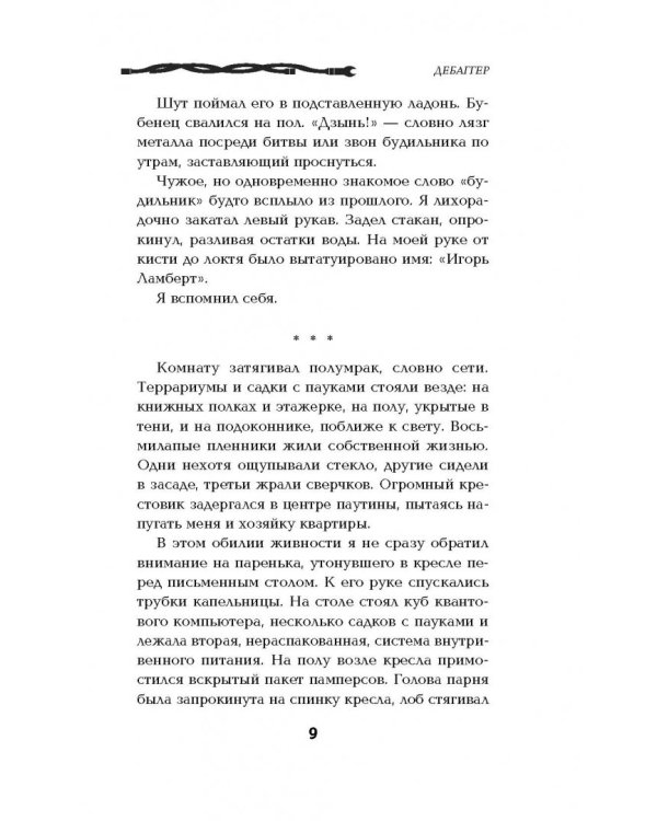 Хардкор. Книга вторая. Дебаггер