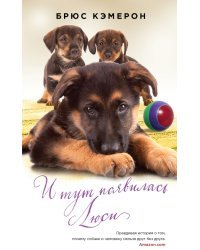 И тут появилась Люси