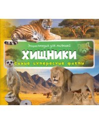 Хищники