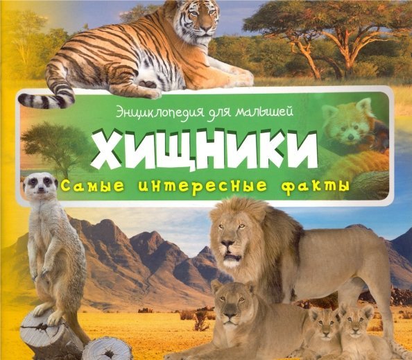 Обложка книги «Хищники», ISBN 9786177269655