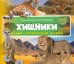 Обложка книги «Хищники», ISBN 9786177269655