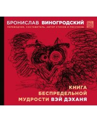 Книга беспредельной мудрости Вэй Дэханя