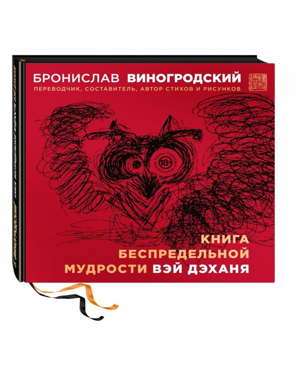 Книга беспредельной мудрости Вэй Дэханя
