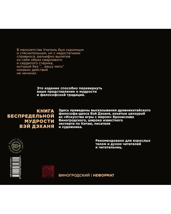 Книга беспредельной мудрости Вэй Дэханя