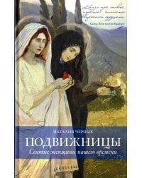 Подвижницы. Святые женщины нашего времени