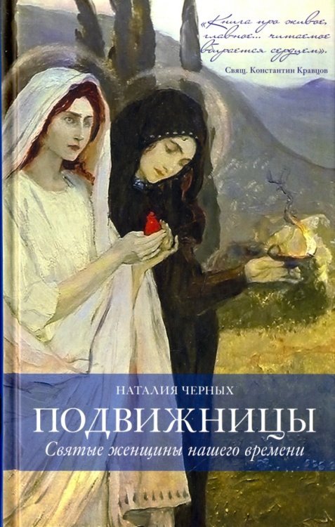 Религия. Рассказы о духовной жизни Подвижницы. Святые женщины нашего времени