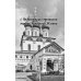 Религия. Рассказы о духовной жизни Подвижницы. Святые женщины нашего времени