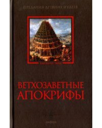 Ветхозаветные апокрифы