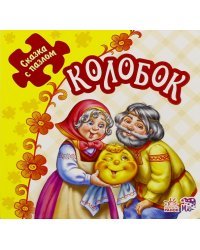Колобок