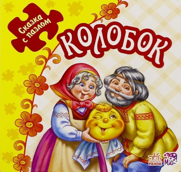 Колобок