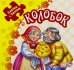 Колобок