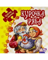 Курочка Ряба. Книжка-пазл. 5 пазлов