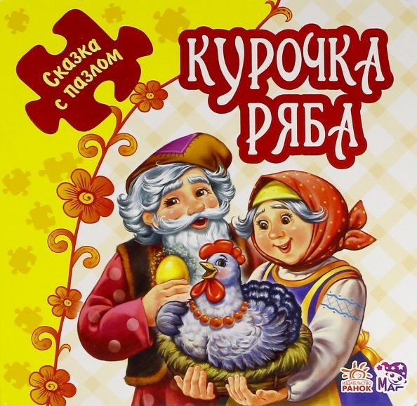 Курочка Ряба. Книжка-пазл. 5 пазлов
