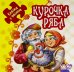 Курочка Ряба. Книжка-пазл. 5 пазлов