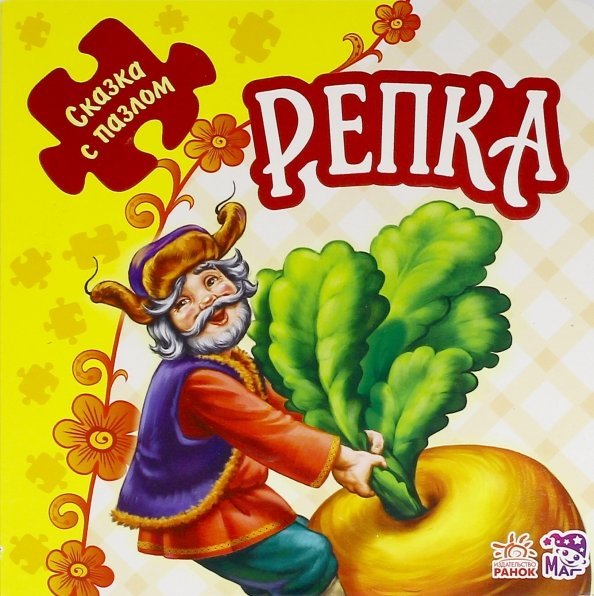 Репка. Книжка-пазл. 5 пазлов