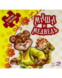 Маша и медведь. Книжка-пазл. 5 пазлов