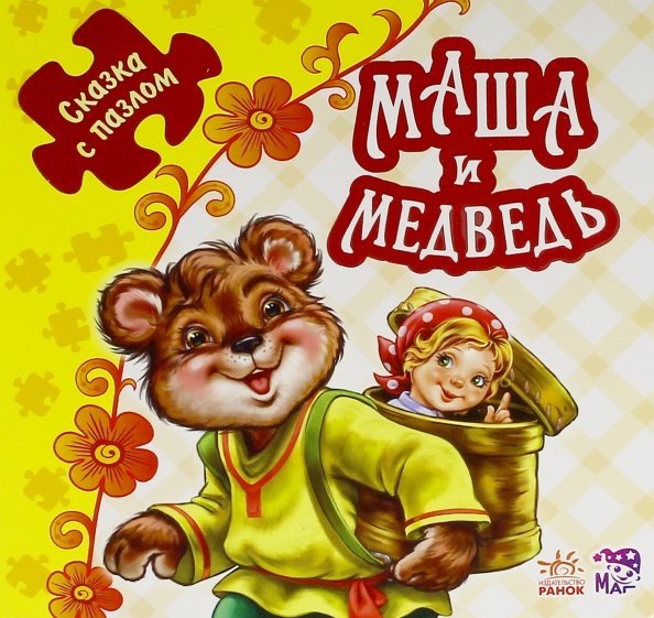 Маша и медведь. Книжка-пазл. 5 пазлов