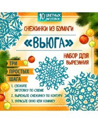Снежинки из бумаги "Вьюга". Набор для вырезания