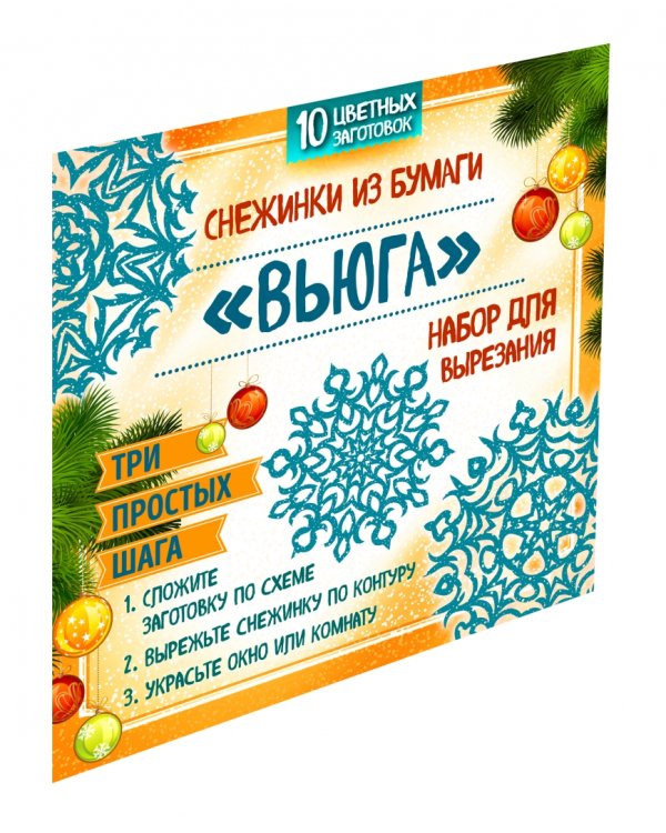 Снежинки из бумаги "Вьюга". Набор для вырезания