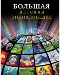 Большая детская энциклопедия