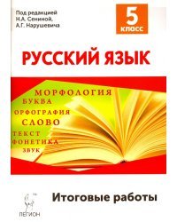 Русский язык. 5 класс. Итоговые работы