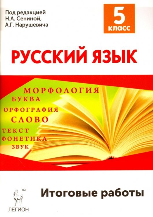 Русский язык. 5 класс. Итоговые работы