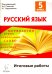 Русский язык. 5 класс. Итоговые работы