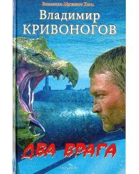 Два врага